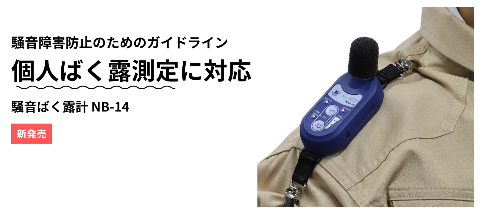 騒音障害防止のためのガイドラインの個人ばく露測定に対応したリオン製の騒音ばく露計NB-14です