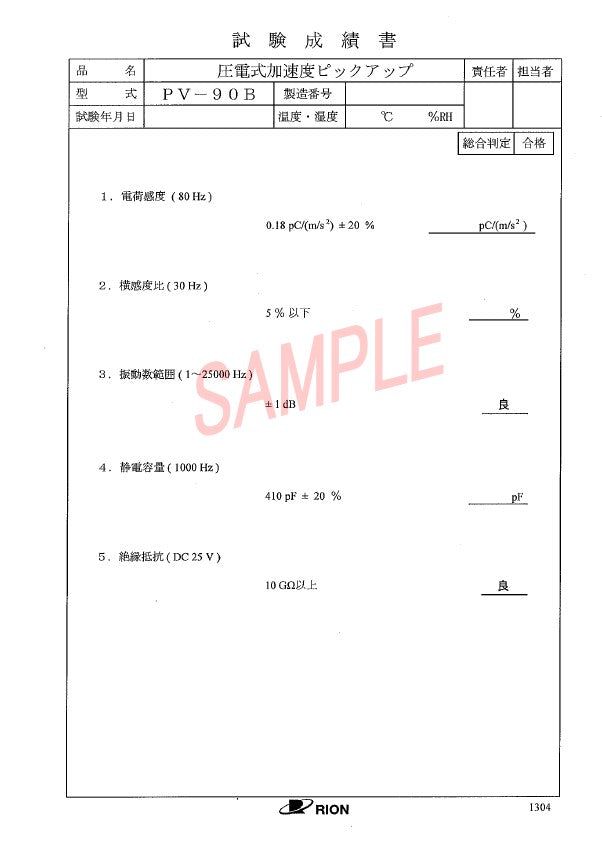 試験成績書とトレサビリティ書類 3種類セット – リオン株式会社 音響振動計測器 公式オンラインショップ
